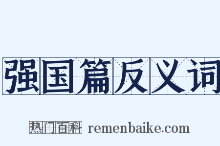 强国篇反义词是什么意思的图片